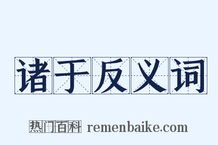 诸于反义词是什么意思的图片